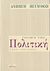 2006, Καράμπελας, Γιώργος Θ., μεταφραστής (), Εισαγωγή στην πολιτική, , Heywood, Andrew, Πόλις