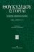 2006, Φιλίππου, Φιλιώ (Filippou, Filio ?), Θουκυδίδου ιστορία, Βιβλία 4-5.24, Hornblower, Simon, University Studio Press