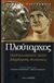 2006, Ζήτρος, Κωνσταντίνος (Zitros, Konstantinos ?), Παράλληλοι βίοι, Δημήτριος - Αντώνιος, Πλούταρχος, Ζήτρος