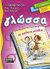 2006, Γκιώκας, Σίνος (Gkiokas, Sinos), Γλώσσα Γ΄ δημοτικού, Τα απίθανα μολύβια, Ζαχαρόπουλος, Γιάννης, Ελληνικά Γράμματα