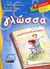 2006,   Συλλογικό έργο (), Γλώσσα Ε΄ δημοτικού, Της γλώσσας ρόδι και ροδάνι, Συλλογικό έργο, Ελληνικά Γράμματα