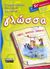 2006, Ζευγίτη, Ευγενία (Zevgiti, Evgenia ?), Γλώσσα ΣΤ΄ δημοτικού, Λέξεις... φράσεις... κείμενα, Ζαχαρόπουλος, Γιάννης, Ελληνικά Γράμματα