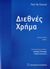 2006, Χορταρέας, Γεώργιος Ε. (Chortareas, Georgios E.), Διεθνές χρήμα, , De Grauwe, Paul, Εκδόσεις Παπαζήση