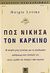 2006, Σοκοδήμος, Ανδρέας (Sokodimos, Andreas), Πώς νίκησα τον καρκίνο, , Levine, Margie, Κλειδάριθμος