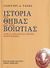 2006, Τσεβάς, Γεώργιος Δ. (Tsevas, Georgios D. ?), Ιστορία της Θήβας και της Βοιωτίας, Από τα αρχαιότατα χρόνια μέχρι σήμερα, Τσεβάς, Γεώργιος Δ., Πνευματικό Κέντρο Δήμου Θηβαίων