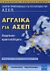 2006, Μπουκουβάλα, Μαίρη (Mpoukouvala, Mairi ?), Αγγλικά για ΑΣΕΠ, Θεωρία και πρακτικά θέματα: Περιέχει όλα τα θέματα των προηγούμενων ετών, Βίγκου, Σταυρούλα, Κλειδάριθμος