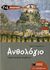 2006, Παπαδόπουλος, Ζαχαρίας (Papadopoulos, Zacharias), Ανθολόγιο λογοτεχνικών κειμένων Γ΄ και Δ΄ δημοτικού, , Αναγνώστου, Φανή, Εκδόσεις Πατάκη