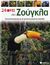 2006, Κάντζολα - Σαμπατάκου, Βεατρίκη (Kantzola - Sampatakou, Veatriki), 24 ώρες στη ζούγκλα, Ένα εικοσιτετράωρο με τα ζώα και τα φυτά της ζούγκλας, Star, Fleur, Σαββάλας