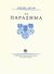 2006, Βαρλάμος, Γιώργης Δ. (Varlamos, Giorgis), Τα παράσημα, , Λούλης, Βασίλης, Μορφωτικός και Εκπολιτιστικός Σύλλογος Κύμης