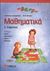 2006, Μπόρα, Άννα (Bora, Anna), Μαθηματικά Ε΄ δημοτικού, , Δαλαμάγκας, Δημήτρης, Σαββάλας
