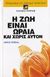2004, Vedral, Joyce L. (Vedral, Joyce L.), Η ζωή είναι ωραία και χωρίς αυτόν, , Vedral, Joyce L., Φυτράκης Α.Ε.