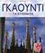 2006, Zerbst, Rainer (Zerbst, Rainer), Γκαουντί, Τα κτίσματα: 1852-1926: Αντόνι Γκανουντί ι Κορνέτ, μια ζωή αφιερωμένη στην αρχιτεκτονική, Zerbst, Rainer, Γνώση