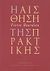 2006, Bourdieu, Pierre, 1930-2002 (Bourdieu, Pierre), Η αίσθηση της πρακτικής, , Bourdieu, Pierre, Αλεξάνδρεια