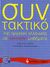 2006, Βλασταράκος, Χρήστος Α. (Vlastarakos, Christos A. ?), Συντακτικό της αρχαίας ελληνικής σε αυτοτελή μαθήματα, , Αξής, Χρήστος Η., Εκδοτικός Οίκος Α. Α. Λιβάνη