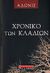 2006, Adonis, 1930- (), Χρονικό των κλαδιών, , Adonis, Εκδοτικός Οίκος Α. Α. Λιβάνη