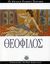 2006, Μαραγκόπουλος, Άρης (Maragkopoulos, Aris), Θεόφιλος, , Μακρής, Κίτσος Α., Ελληνικά Γράμματα