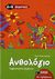 2006, Παπαδόπουλος, Ζαχαρίας (Papadopoulos, Zacharias), Ανθολόγιο λογοτεχνικών κειμένων Α΄ και Β΄ δημοτικού, , Αναγνώστου, Φανή, Εκδόσεις Πατάκη