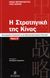 2006,   Συλλογικό έργο (), Η στρατηγική της Κίνας, Επιχειρηματική στρατηγική σε μια ημιπαγκοσμιοποιημένη οικονομία, Συλλογικό έργο, Σταμούλη Α.Ε.