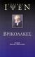 2006, Καρχαδάκης, Χρήστος (Karchadakis, Christos ?), Βρικόλακες, , Ibsen, Henrik, Ύψιλον