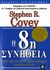 2006, Covey, Stephen R. (Covey, Stephen R.), H 8η συνήθεια, Από την αποτελεσματικότητα στο μεγαλείο, Covey, Stephen R., Κλειδάριθμος