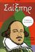 2006, Τζωρίδου, Κατερίνα (Tzoridou, Katerina), Με λένε... Σαίξπηρ, , Alexandri, Ferran, Εκδόσεις Καστανιώτη