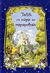 2006, Κάντζολα - Σαμπατάκου, Βεατρίκη (Kantzola - Sampatakou, Veatriki), Ταξίδι στη χώρα των παραμυθιών, , , Σαββάλας