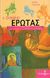 2006, Turpin, Emma (Turpin, Emma), Τι σημαίνει έρωτας, Ένας ύμνος στην αγάπη, στον έρωτα και στο πάθος, Tresidder, Megan, Ισόρροπον