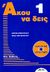 2006, Αρβανιτάκη, Φρόσω (Arvanitaki, Froso), Άκου να δεις 1, Βιβλίο ακουστικής κατανόησης για ξενόγλωσσους, Αρβανιτάκη, Φρόσω, Δέλτος