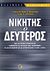 2006, Geroski, Paul A. (Geroski, Paul A.), Νικητής ο δεύτερος, Πώς οι έξυπνες επιχειρήσεις αξιοποιούν τις ριζοσπαστικές καινοτομίες για να εισέλθουν και να κυριαρχήσουν σε νέες αγορές, Μαρκίδης, Κωνσταντίνος Κ., Κριτική