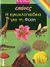 2006, Κωνσταντίνου, Τζένη (Konstantinou, Tzeni), Η εγκυκλοπαίδεια για τη φύση, , Deraime, Sylvie, Modern Times
