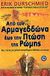 2006, Αγάπιος, Σωτήρης (Agapios, Sotiris), Από τον Αρμαγεδδώνα έως την πτώση της Ρώμης, Πώς ηγέτες με μυθικά κατορθώματα άλλαξαν τον κόσμο, Durschmied, Erik, Ενάλιος