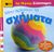 2006, Stoppard, Miriam (Stoppard, Miriam), Μου αρέσουν τα σχήματα, Με σχήματα από αφρώδες υλικό, Stoppard, Miriam, Εκδόσεις Πατάκη