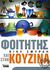 2006, Σμαραγδής, Ανδρέας (Smaragdis, Andreas), Φοιτητής και στην κουζίνα, , Σμυρλή, Βίκυ, Ελληνικά Γράμματα