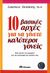 2006, Αυγουστίνου, Βούλα (Avgoustinou, Voula), 10 βασικές αρχές για να γίνετε καλύτεροι γονείς, Όσα πρέπει να γνωρίζετε για την ανατροφή των παιδιών σας, Steinberg, Laurence, Διόπτρα