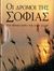 2006, Ιορδάνογλου, Κατερίνα (Iordanoglou, Katerina ?), Οι δρόμοι της σοφίας, Ένα βιβλίο - δώρο, , Εκδόσεις Πατάκη