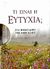 2006, Ιορδάνογλου, Κατερίνα (Iordanoglou, Katerina ?), Τι είναι η ευτυχία;, Ένα βιβλίο-δώρο, , Εκδόσεις Πατάκη