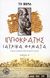 2006, Ιπποκράτης ο Κώος, 460-377 π.Χ. (Hippocrates), Ιατρικά θέματα, Περί τέχνης: Περί φύσιος ανθρώπου: Περί διαίτης υγιεινής: Περί κρίσιων - περί κρισίμων, Ιπποκράτης ο Κώος, 460-377 π.Χ., Ελληνικά Γράμματα