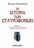 2006, Βλαβιανού, Άγγυ (Vlavianou, Angy ?), Η ιστορία των σταυροφοριών, Το βασίλειο της Ιερουσαλήμ και η φράγκικη Ανατολή, 1100-1187, Runciman, Steven, 1903-2000, Εκδόσεις Γκοβόστη