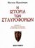 2006, Βλαβιανού, Άγγυ (Vlavianou, Angy ?), Η ιστορία των σταυροφοριών, Το βασίλειο της Άκρας και οι τελευταίες σταυροφορίες, Runciman, Steven, 1903-2000, Εκδόσεις Γκοβόστη