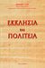 2006, Ζήσης, Θεόδωρος Ν. (Zisis, Theodoros N.), Εκκλησία και πολιτεία, Χωρισμός ή συναλληλία;, Ζήσης, Θεόδωρος Ν., Βρυέννιος