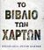 2006, Αντύπας, Κώστας (Antypas, Kostas), Το βιβλίο των χαρτών, , , Αλεξάνδρεια