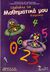 2006, Κωστόπουλος, Αριστοτέλης Χ. (Kostopoulos, Aristotelis Ch.), Μαθαίνω τα μαθηματικά μου Ε΄ δημοτικού, , Κωστόπουλος, Αριστοτέλης Χ., Βολονάκη