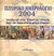 2003, Ποταμιάνος, Κωνσταντίνος (Potamianos, Konstantinos), Ιστορικό ημερολόγιο 2004, Αναδρομή στην ελληνική ιστορία από την αρχαιότητα μέχρι σήμερα, Ψιακής, Βίων, Ελεύθερη Σκέψις