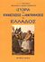 2004, Περβάνογλος, Ιωάννης Η. (Pervanoglos, Ioannis I. ?), Ιστορία της επαναστάσεως και αναγεννήσεως της Ελλάδος, , Gervinus, Georg Gottfried, Ελεύθερη Σκέψις