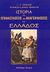 2004, Περβάνογλος, Ιωάννης Η. (Pervanoglos, Ioannis I. ?), Ιστορία της επαναστάσεως και αναγεννήσεως της Ελλάδος, , Gervinus, Georg Gottfried, Ελεύθερη Σκέψις