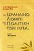 2006, Mearsheimer, John (Mearsheimer, John), Το ισραηλινό λόμπι και η πολιτική των Η.Π.Α., , Mearsheimer, John, Θύραθεν