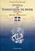 2004, Κονδυλάκης, Ιωάννης Δ., 1861-1920 (Kondylakis, Ioannis D.), Ιστορία των επαναστάσεων της Κρήτης, , Ζαμπέλιος, Σπυρίδων, 1815-1881, Ελεύθερη Σκέψις