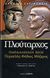 2006, Ράπτης, Γεώργιος Α. (Raptis, Georgios A. ?), Παράλληλοι βίοι, Περικλής, Φάβιος Μάξιμος, Πλούταρχος, Ζήτρος