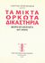 2007, Αποστολάκης, Γεώργιος Σ. (Apostolakis, Georgios S. ?), Τα μικτά ορκωτά δικαστήρια, Θεωρία και νομολογία κατ' άρθρο, Αποστολάκης, Γεώργιος Σ., Πρότυπες Θεσσαλικές Εκδόσεις