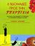 2006, Πουλίτσα, Κατερίνα (Poulitsa, Katerina ?), 6 βδομάδες προς την υπερυγεία, Ένα εύκολο στην εφαρμογή του πρόγραμμα για ολοκληρωτική μεταβολή της υγείας, Holford, Patric, Κυβέλη